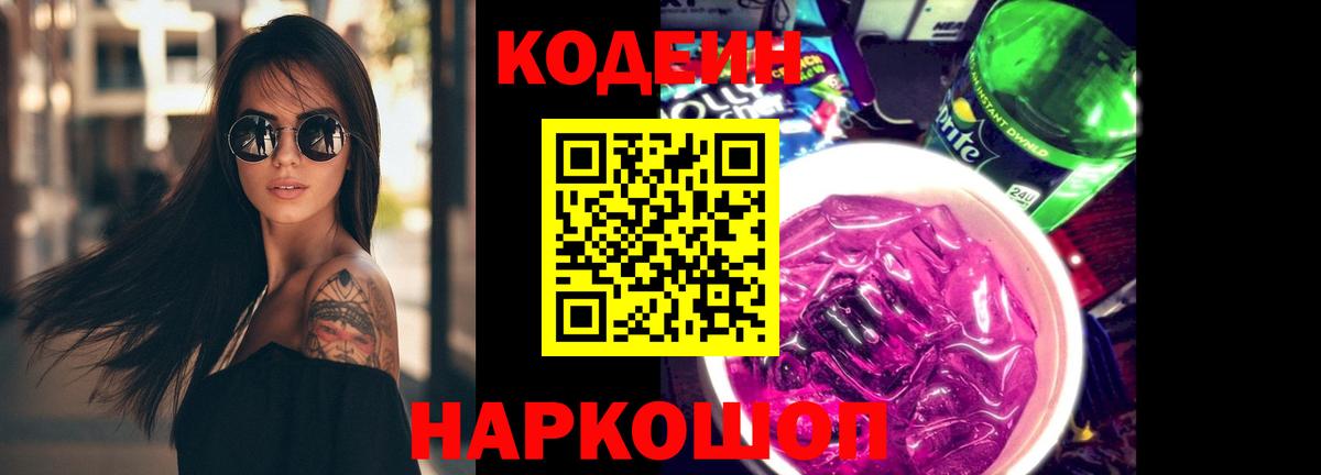 Щёлково  Кодеин Purple Drank  Вход с VPN 